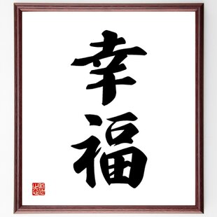 名言「沈黙は金、雄弁は銀」手書き書道色紙額／受注後の毛筆直筆