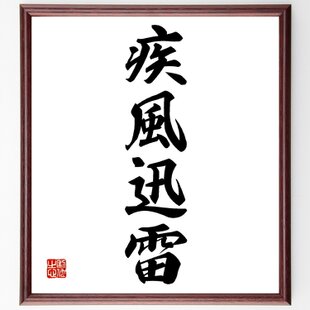 四字熟語「駑馬十駕」手書き書道色紙額／受注後の毛筆直筆（Z6983