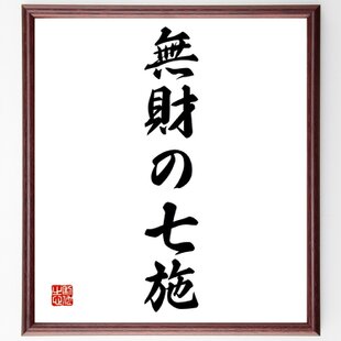 四字熟語「笑門来福」手書き書道色紙額／受注後の毛筆直筆（Z0080