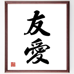 四字熟語「意気軒昂」手書き書道色紙額／受注後の毛筆直筆（Z0980