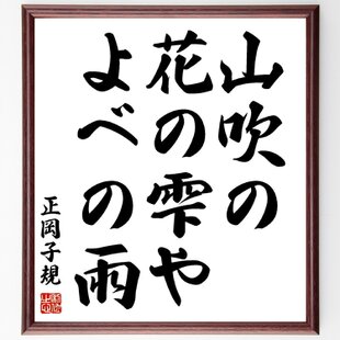 秋山好古の名言「男子は、生涯一事をなせば足る」手書き書道色紙額