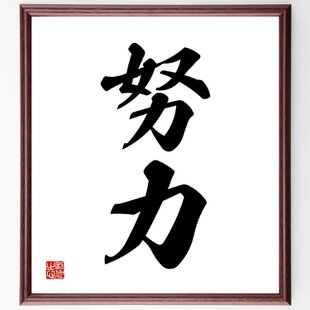 刻字　作品　「意気軒昂」 四字熟語「意気軒昂」手書き書道色紙額／受注後の毛筆直筆（Z0980