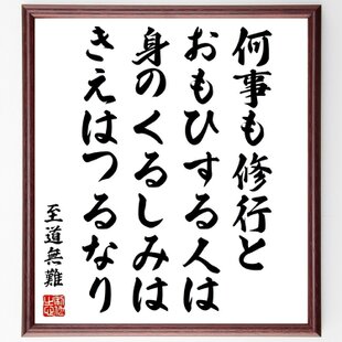 四字熟語「猪突猛進」手書き書道色紙額／受注後の毛筆直筆（Z1017