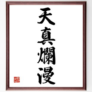 四字熟語「鉄頭徹尾」手書き書道色紙額／受注後の毛筆直筆（Z2113