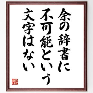 四字熟語「一心不乱」手書き書道色紙額／受注後の毛筆直筆（Z0986