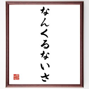 臨書　色紙　二兎追う者は一兎をも得ず　表装済み 名言「二兎追う者は一兎をも得ず」手書き書道色紙額／受注後の毛筆直筆