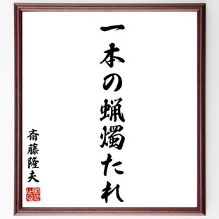 秋山好古の名言「男子は、生涯一事をなせば足る」手書き書道色紙額