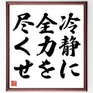 四字熟語「意気軒昂」手書き書道色紙額／受注後の毛筆直筆（Z0980