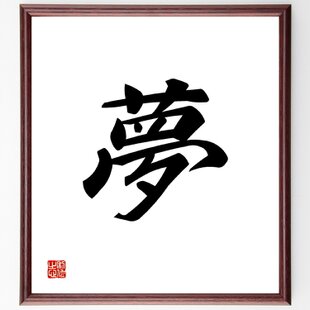 一文字「夢」手書き書道色紙額／受注後の毛筆直筆（Z0029） | iichi
