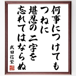 斎藤隆夫の名言「一本の蝋燭たれ」手書き書道色紙額／受注後の毛筆直筆