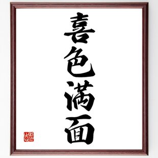 四字熟語「勇気凛々」手書き書道色紙額／受注後の毛筆直筆（Z1325
