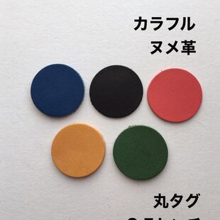 30枚❤️2.5センチ丸タグ❤️カラフル❤️レザークラフト | iichi 日々 