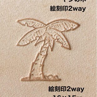 絵刻印2way❤️ヤシの木❤️ハワイ❤️アロハ❤️レザークラフト金属