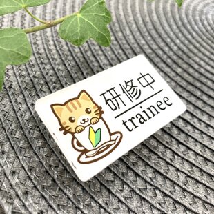 送料無料】白猫イラスト名札 研修中サインプレート trainee 初心者
