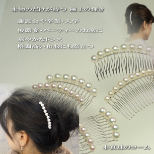 髪飾り 本真珠コーム8mm L パーティーに謝恩会に【あこや真珠