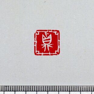 落款印 オーダー 30ミリ角 3cm 手彫り 白文 朱文 受注制作 篆刻