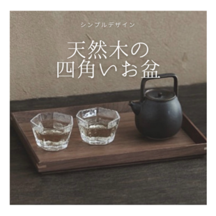 黒柿拭漆我谷盆（くろがきふきうるしわがたぼん）煎茶盆 折敷 №8082
