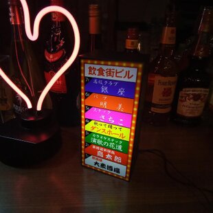 スナック 雑居ビル ネオン街 昭和レトロ 看板 置物 玩具 雑貨 ライト