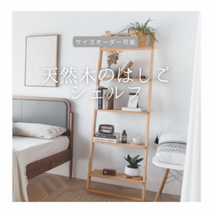 オーダーメイド 職人手作り オープンシェルフ 本棚 収納棚 シェルフ