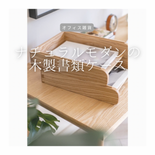 受注生産 職人手作り 木製書類収納ケース レターケース インテリア