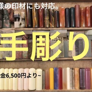 開運風水 印鑑手彫り お客様名前手彫り+龍鳳鶴など手彫り+印材 世界は