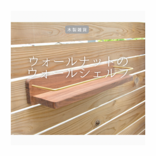 麦穂のブックシェルフ 本棚 | iichi 日々の暮らしを心地よくする