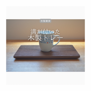 桂　黒漆我谷盆　折敷　№4 桂黒漆我谷盆(かつらくろうるしわがたぼん) 約318mm✖️318mm✖️22mm