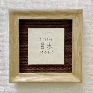受注制作」天然木 無垢 屋久杉 ミニチュア額縁 外寸14×14