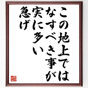 名言「沈黙は金、雄弁は銀」手書き書道色紙額／受注後の毛筆直筆