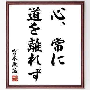 宮本武蔵の名言「千日の稽古を鍛とし、万日の稽古を錬とす」手書き書道