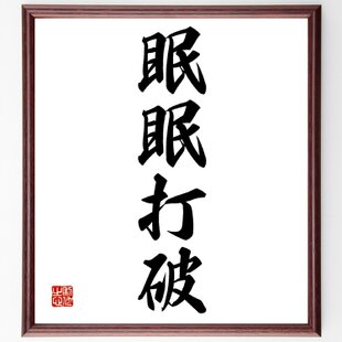 一文字「貫」手書き書道色紙額／受注後の毛筆直筆（Y3452） | iichi