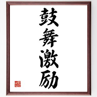 四字熟語「笑門来福」手書き書道色紙額／受注後の毛筆直筆（Z0080