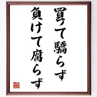 四字熟語「仁義道徳」手書き書道色紙額／受注後の毛筆直筆（Z6364