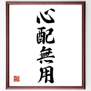名言「沈黙は金、雄弁は銀」手書き書道色紙額／受注後の毛筆直筆