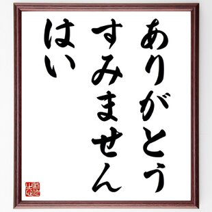 二字熟語「仁義」手書き書道色紙額／受注後の毛筆直筆（V0078