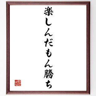 四字熟語「平穏無事」手書き書道色紙額／受注後の毛筆直筆（Z2232