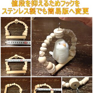 1 / 7 小動物、鳥おもちゃ（TOY-02-020改) ブランコ | iichi