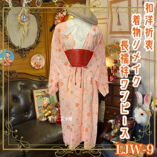 着物 リメイク ワンピース ドレス 化繊 和洋折衷 優しいピンク色の生地