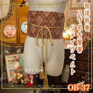 帯 リメイク サッシュベルト 飾り帯 和洋折衷 ハンドメイド