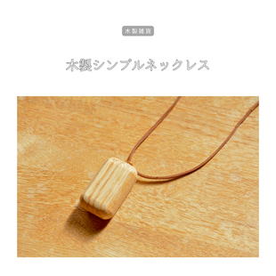 ☆大きい木 ☆ オーダー アクセサリー 受注生産 職人手作り 木製ネックレス アクセサリー お洒落 木製ギフト