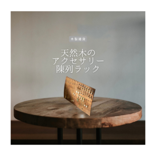 耳つき天板のローボード ブラウン | iichi 日々の暮らしを心地よくする