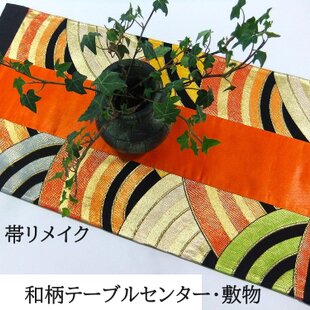 ✴テーブルランナー　兼　タペストリー　正絹　帯生地使用　熨斗　大　ハンドメイド ✴テーブルランナー 兼 タペストリー 正絹 帯生地使用 熨斗 大