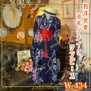 着物 リメイク ワンピース ドレス 洗える 化繊 京袋帯サッシュベルト