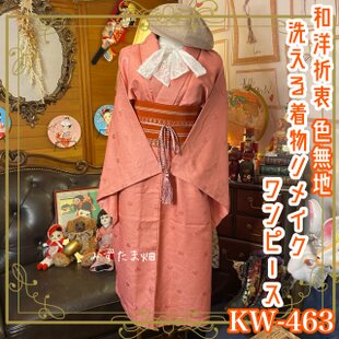 和洋折衷 着物 リメイク ワンピース ドレス 帯サッシュベルト