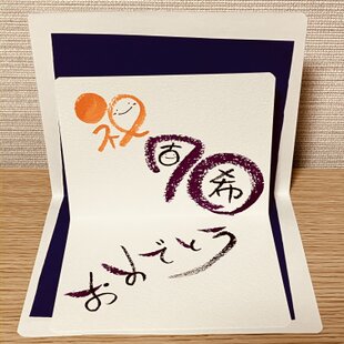スタンダードタイプ・古希70歳・薄い虹色3色】ご長寿のお祝いの