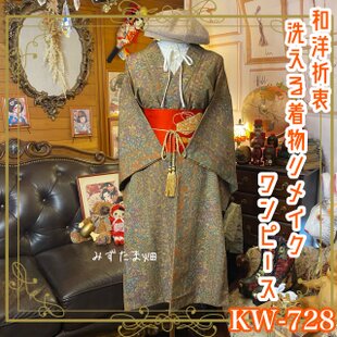 和洋折衷 着物 リメイク ワンピース ドレス 洗える 化繊 帯サッシュ