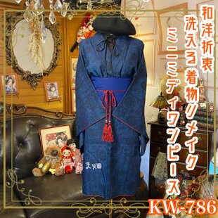 黒留袖 着物 リメイク ワンピース ドレス セミロング 和洋折衷 洗える