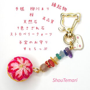 No.650…手毬∼柳川まり∼（桜）天然石∼すとらっぷ♡バッグチャーム 和