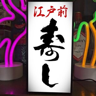 名前変更無料】宅飲み スナック プレゼント 酒 看板 置物 雑貨 ライト