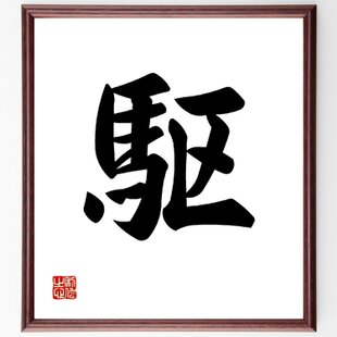 一文字「魂」手書き書道色紙額／受注後の毛筆直筆（Y3469） | iichi